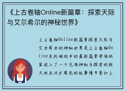 《上古卷轴Online新篇章：探索天际与艾尔希尔的神秘世界》