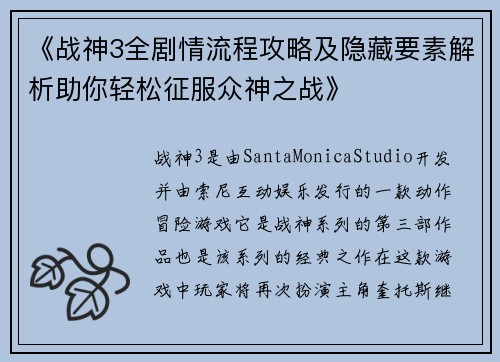 《战神3全剧情流程攻略及隐藏要素解析助你轻松征服众神之战》