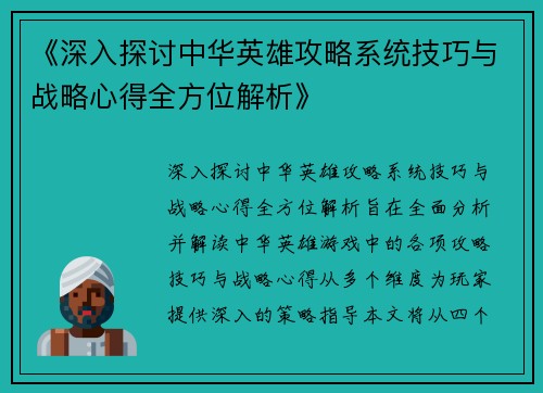 《深入探讨中华英雄攻略系统技巧与战略心得全方位解析》