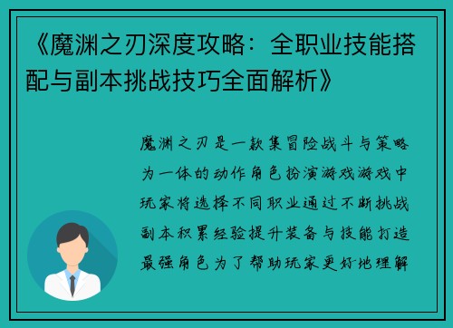 《魔渊之刃深度攻略：全职业技能搭配与副本挑战技巧全面解析》