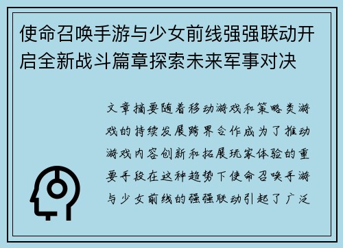 使命召唤手游与少女前线强强联动开启全新战斗篇章探索未来军事对决