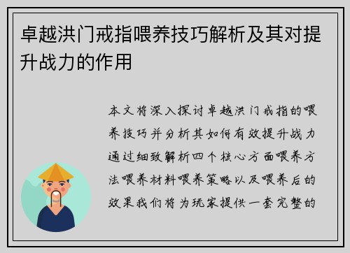 卓越洪门戒指喂养技巧解析及其对提升战力的作用