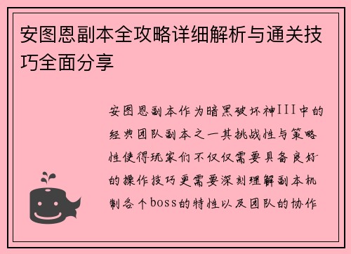 安图恩副本全攻略详细解析与通关技巧全面分享