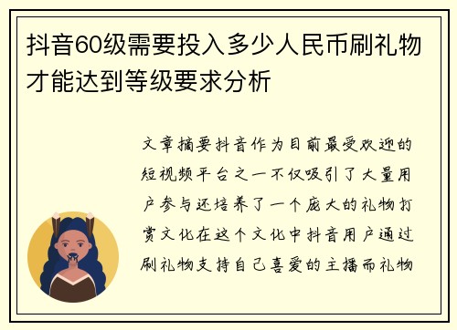 抖音60级需要投入多少人民币刷礼物才能达到等级要求分析