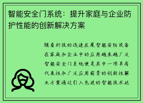 智能安全门系统：提升家庭与企业防护性能的创新解决方案
