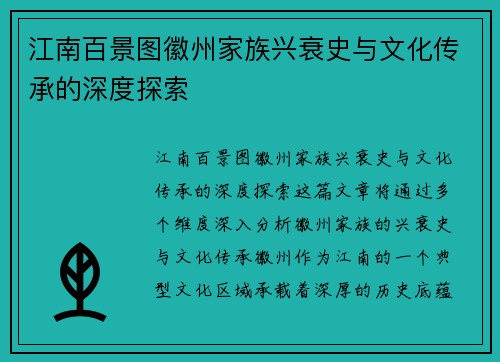 江南百景图徽州家族兴衰史与文化传承的深度探索