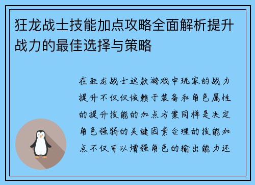 狂龙战士技能加点攻略全面解析提升战力的最佳选择与策略
