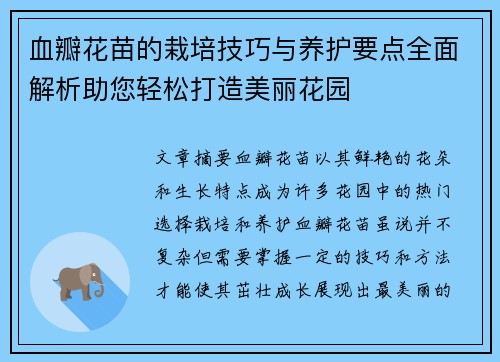 血瓣花苗的栽培技巧与养护要点全面解析助您轻松打造美丽花园