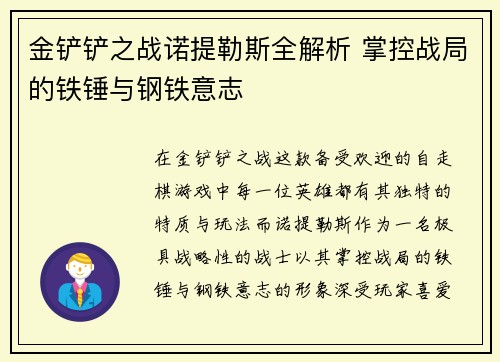 金铲铲之战诺提勒斯全解析 掌控战局的铁锤与钢铁意志