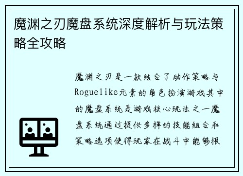 魔渊之刃魔盘系统深度解析与玩法策略全攻略