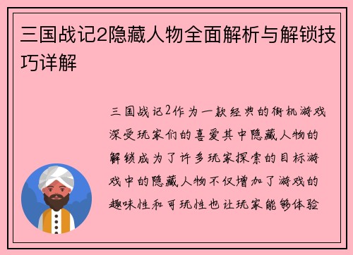 三国战记2隐藏人物全面解析与解锁技巧详解