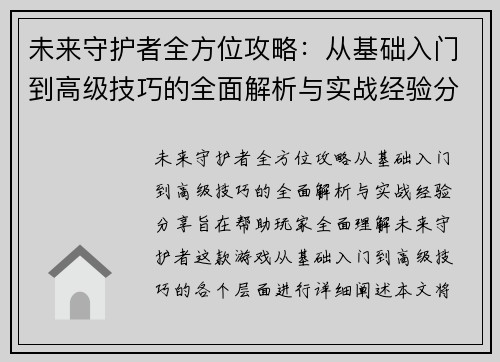 未来守护者全方位攻略：从基础入门到高级技巧的全面解析与实战经验分享