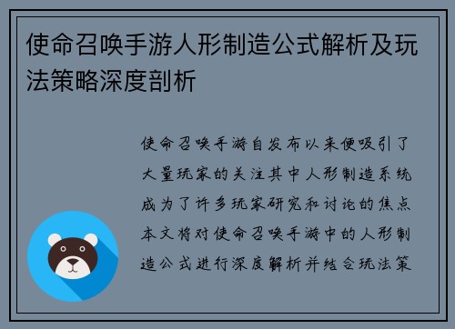 使命召唤手游人形制造公式解析及玩法策略深度剖析