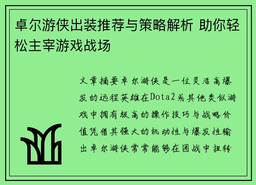 卓尔游侠出装推荐与策略解析 助你轻松主宰游戏战场