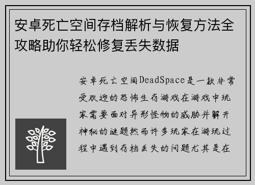 安卓死亡空间存档解析与恢复方法全攻略助你轻松修复丢失数据