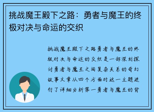 挑战魔王殿下之路：勇者与魔王的终极对决与命运的交织