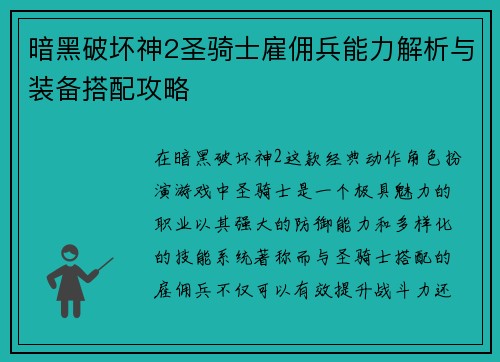 暗黑破坏神2圣骑士雇佣兵能力解析与装备搭配攻略