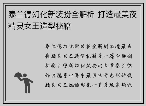 泰兰德幻化新装扮全解析 打造最美夜精灵女王造型秘籍