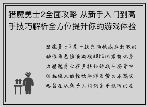 猎魔勇士2全面攻略 从新手入门到高手技巧解析全方位提升你的游戏体验