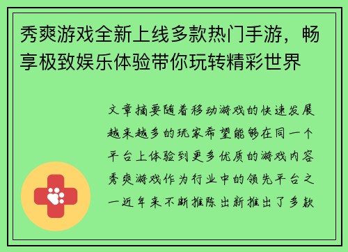 秀爽游戏全新上线多款热门手游，畅享极致娱乐体验带你玩转精彩世界