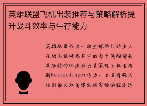 英雄联盟飞机出装推荐与策略解析提升战斗效率与生存能力
