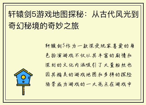 轩辕剑5游戏地图探秘：从古代风光到奇幻秘境的奇妙之旅