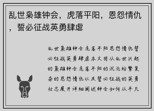 乱世枭雄钟会，虎落平阳，恩怨情仇，誓必征战英勇肆虐