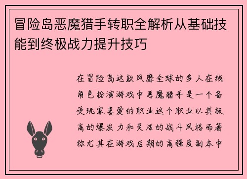 冒险岛恶魔猎手转职全解析从基础技能到终极战力提升技巧