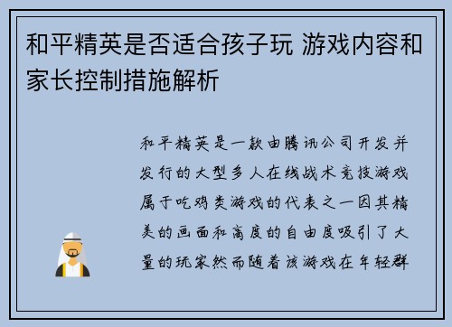 和平精英是否适合孩子玩 游戏内容和家长控制措施解析