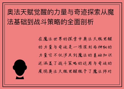奥法天赋觉醒的力量与奇迹探索从魔法基础到战斗策略的全面剖析