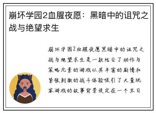 崩坏学园2血腥夜愿：黑暗中的诅咒之战与绝望求生