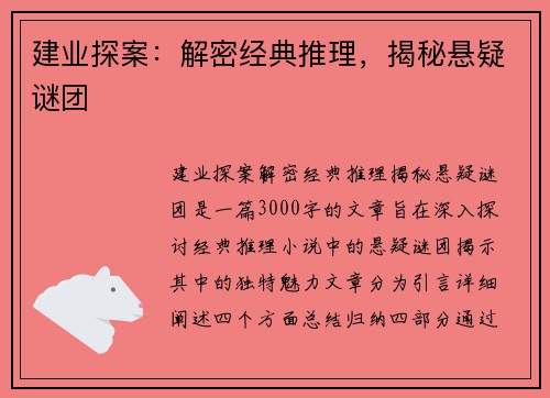 建业探案：解密经典推理，揭秘悬疑谜团