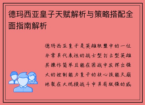 德玛西亚皇子天赋解析与策略搭配全面指南解析