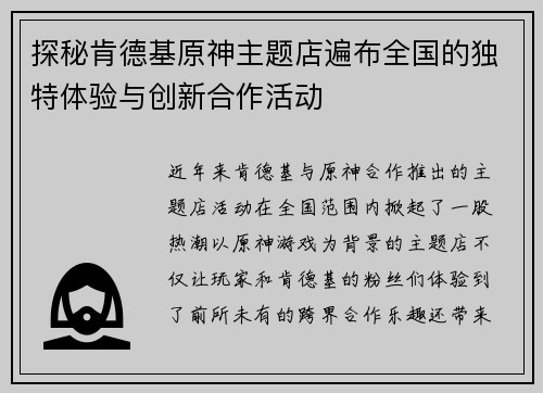 探秘肯德基原神主题店遍布全国的独特体验与创新合作活动