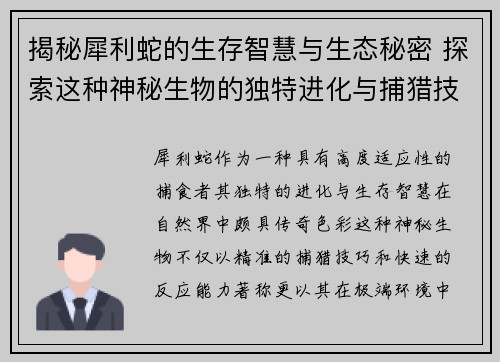 揭秘犀利蛇的生存智慧与生态秘密 探索这种神秘生物的独特进化与捕猎技巧