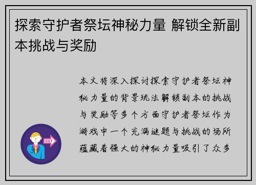 探索守护者祭坛神秘力量 解锁全新副本挑战与奖励