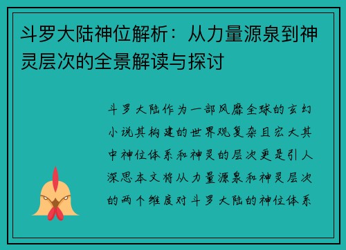 斗罗大陆神位解析：从力量源泉到神灵层次的全景解读与探讨