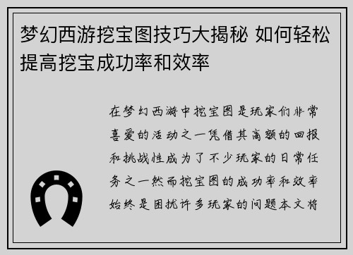 梦幻西游挖宝图技巧大揭秘 如何轻松提高挖宝成功率和效率