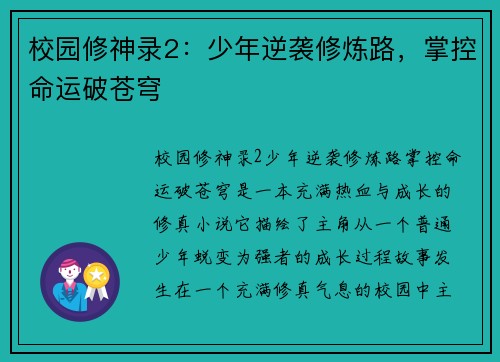 校园修神录2：少年逆袭修炼路，掌控命运破苍穹