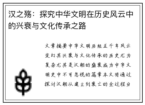 汉之殇：探究中华文明在历史风云中的兴衰与文化传承之路