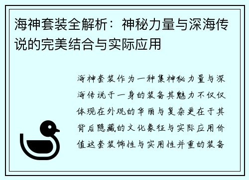 海神套装全解析：神秘力量与深海传说的完美结合与实际应用