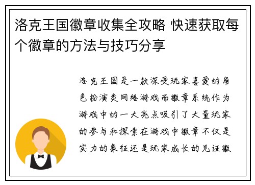 洛克王国徽章收集全攻略 快速获取每个徽章的方法与技巧分享 洛克王国徽章收集全攻略 快速获取每个徽章的方法与技巧分享