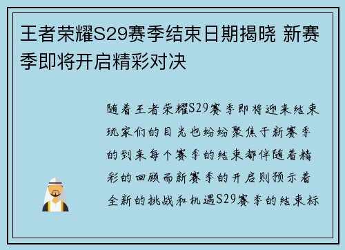 王者荣耀S29赛季结束日期揭晓 新赛季即将开启精彩对决