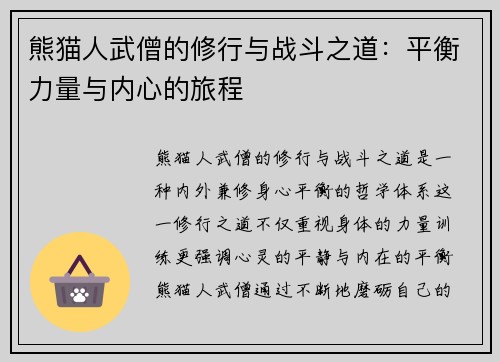 熊猫人武僧的修行与战斗之道：平衡力量与内心的旅程