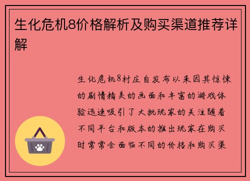 生化危机8价格解析及购买渠道推荐详解