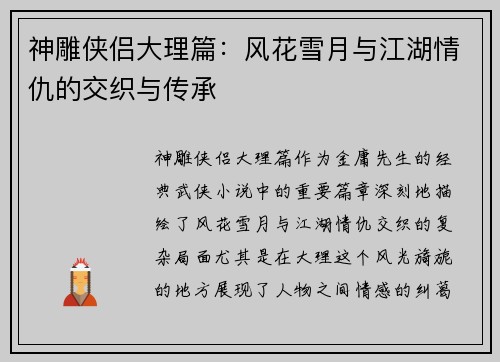 神雕侠侣大理篇：风花雪月与江湖情仇的交织与传承