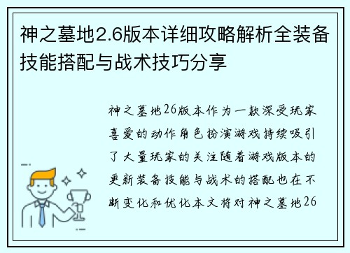 神之墓地2.6版本详细攻略解析全装备技能搭配与战术技巧分享