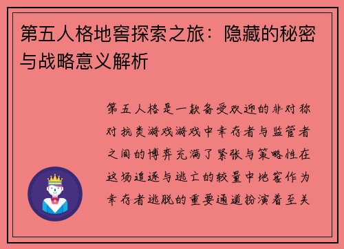 第五人格地窖探索之旅：隐藏的秘密与战略意义解析