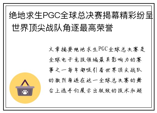 绝地求生PGC全球总决赛揭幕精彩纷呈 世界顶尖战队角逐最高荣誉