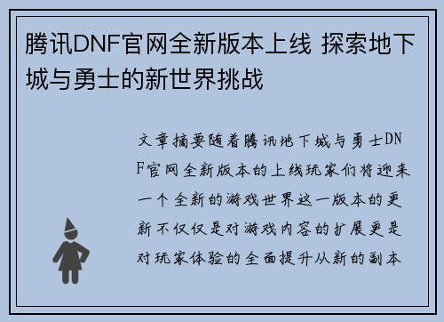 腾讯DNF官网全新版本上线 探索地下城与勇士的新世界挑战